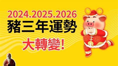 2024年豬年運程